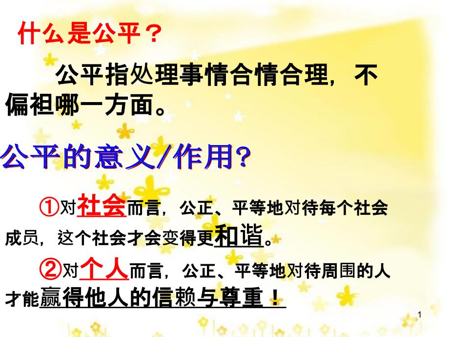 八年级政治下册 第4单元 分清是非 第11课 心中要有杆“秤”第2框 维护正义课件 苏教版_第1页