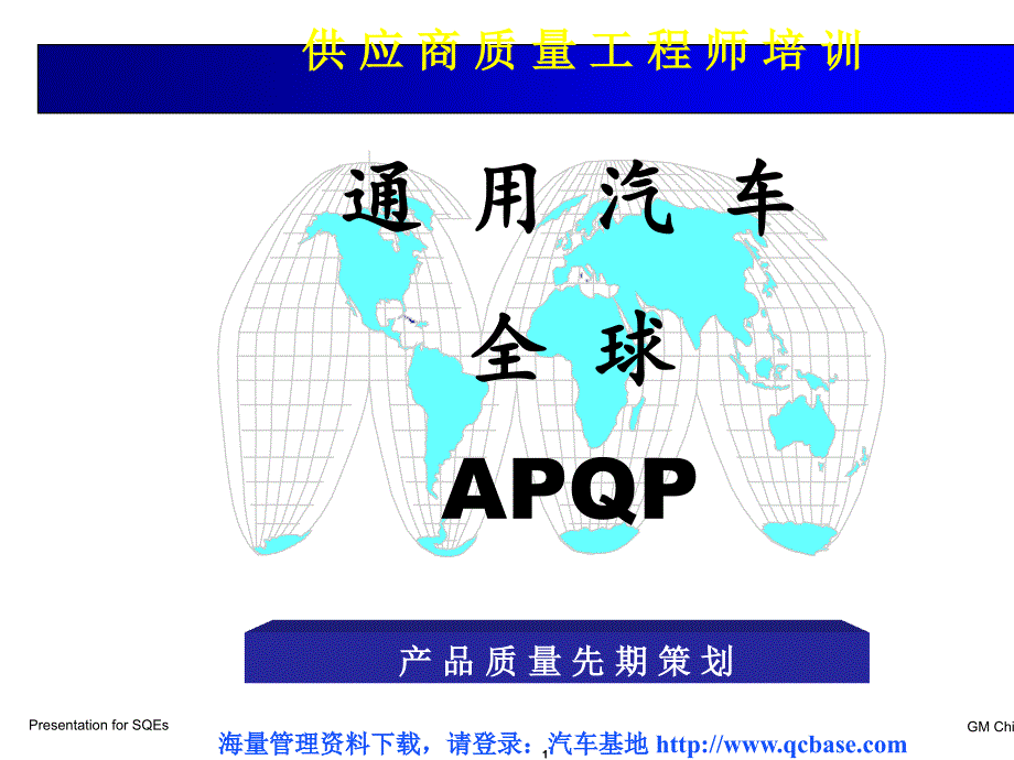 供应商质量工程师培训GM_APQP_第1页