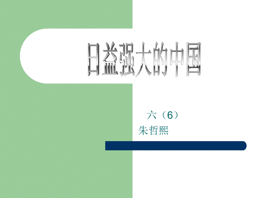 日益强大的中国课件_第1页