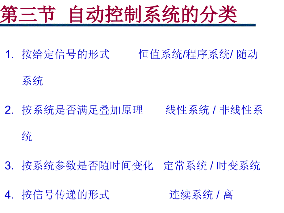 自动控制系统的分类(1)剖析PPT课件_第1页