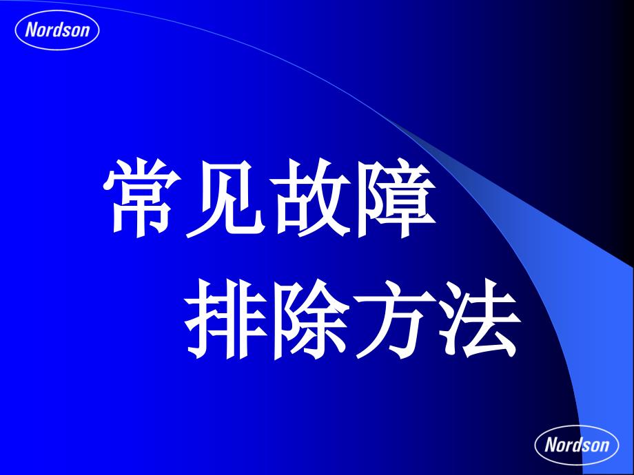 诺信热熔胶机常见故障及排除方法-2资料_第1页