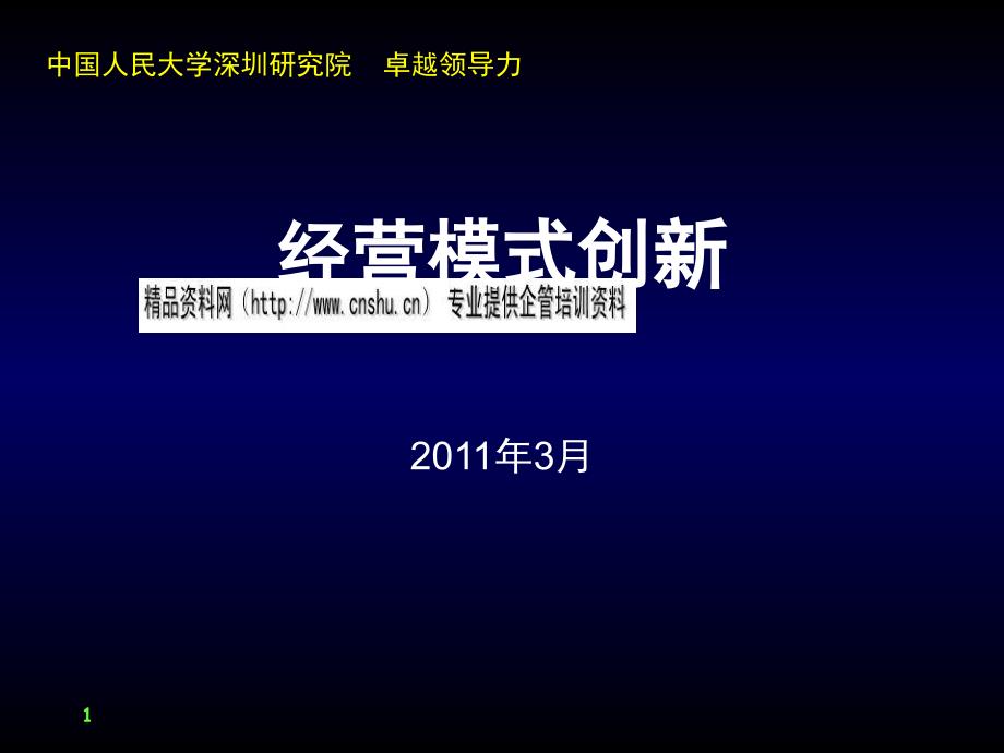 卓越领导力之经营模式创新案例分析_第1页