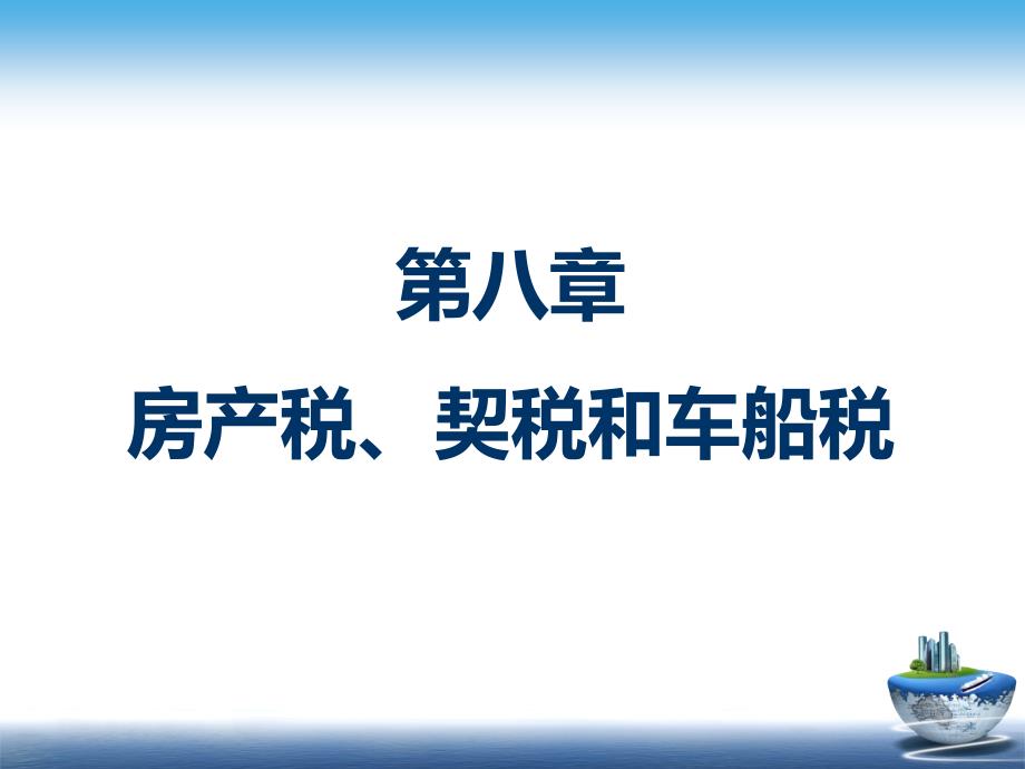 第八章-房产税、契税和车船税分析课件_第1页