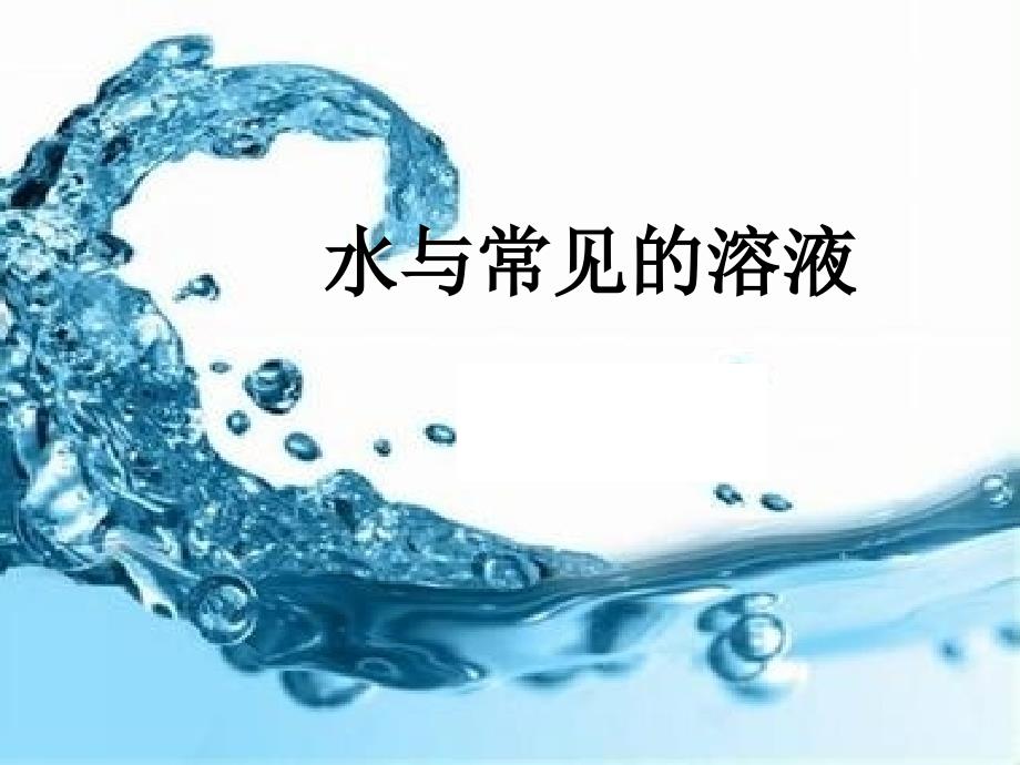 水和溶液-复习分析课件_第1页