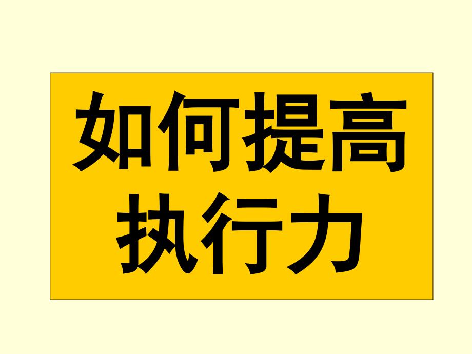 超市执行力1(商超讲义)课件_第1页