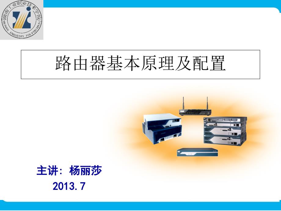 路由器基本原理及配置PPT课件_第1页