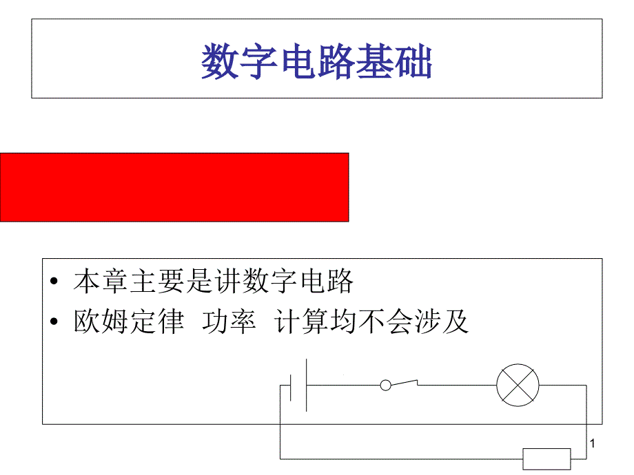 灯亮接通灯灭课件_第1页