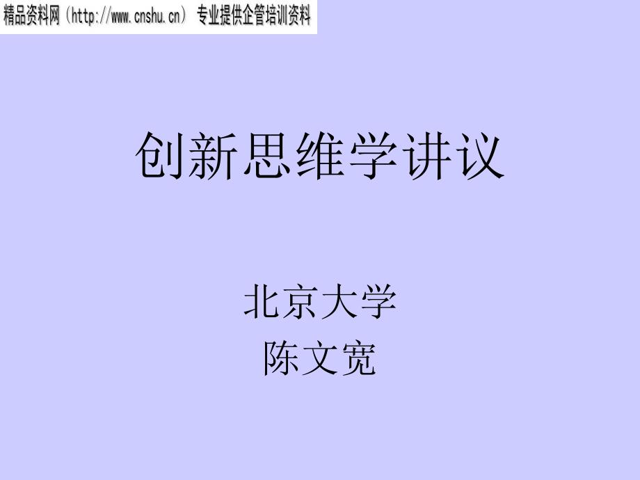 创新思维学培训讲议_第1页