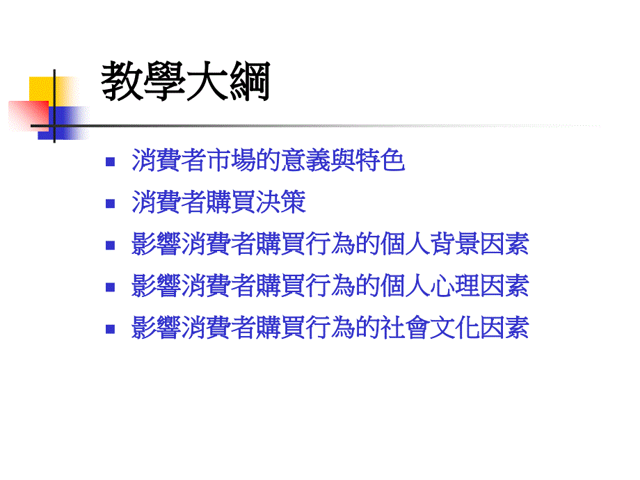 购买决策行为个人背景因素_第1页