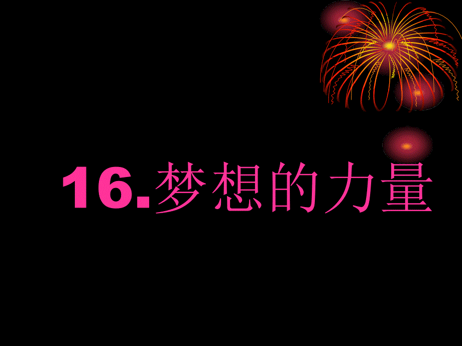 梦想的力量课件_第1页