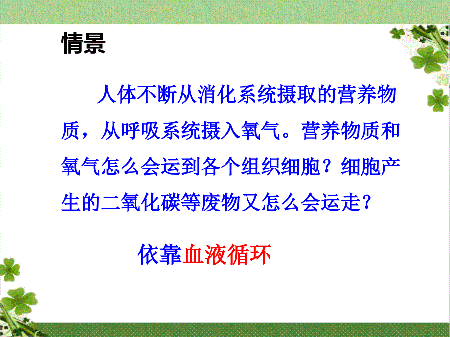 流动的组织--血液课件_第1页