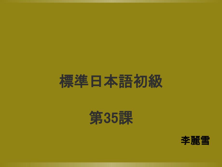 新标准日本语初级下册第36课课件_第1页