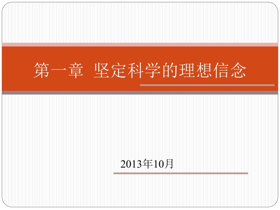 全国自考思想道德修养与法律基础第一章坚定科学的理_第1页