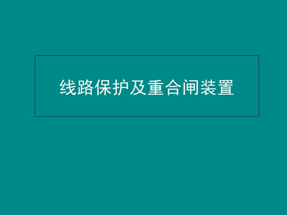 线路保护及重合闸装置PPT课件_第1页