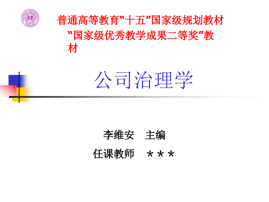 公司治理(李维安精品课程)第四章_第1页