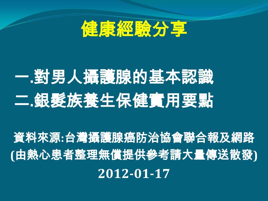 男人保住摄护腺基本认识汇编课件_第1页