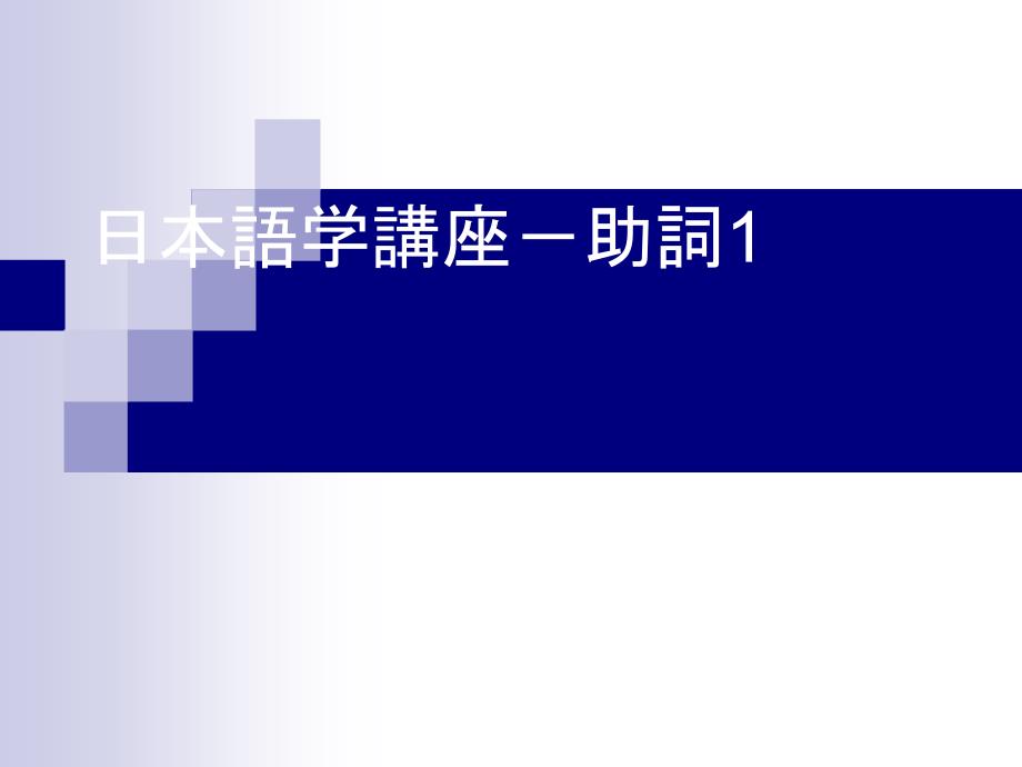 日本语学讲座-助词1课件_第1页