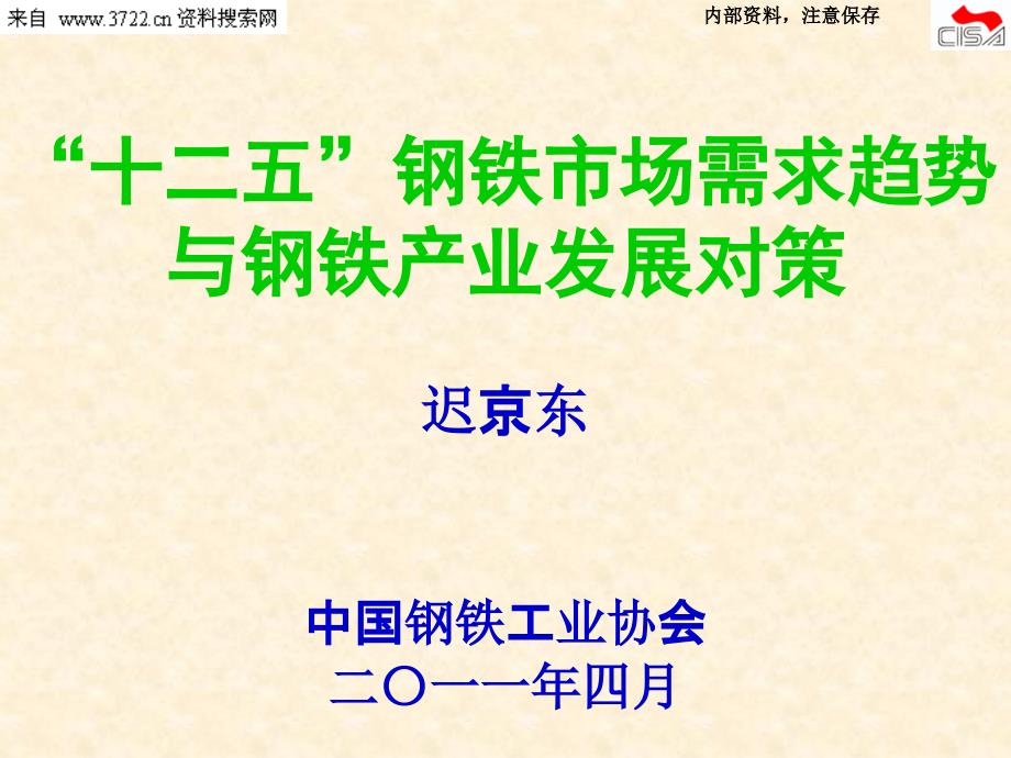 十二五钢铁市场需求趋势与钢铁产业发展对策_第1页