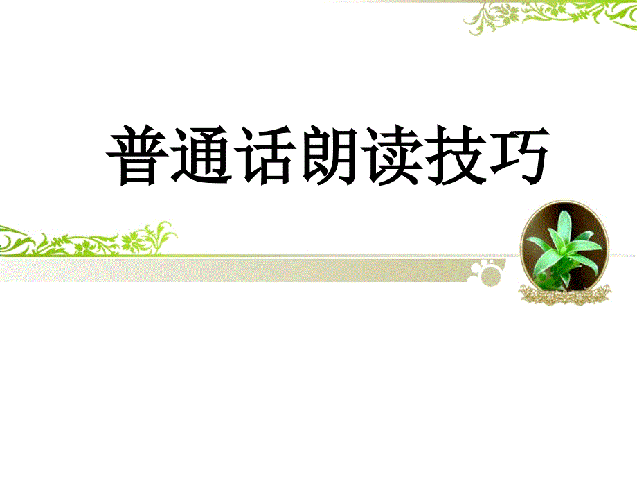 普通话朗读技巧ppt--课件_第1页