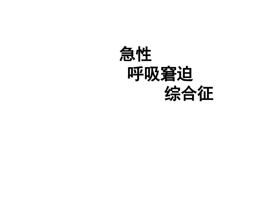 急性呼吸窘迫综合症_第1页