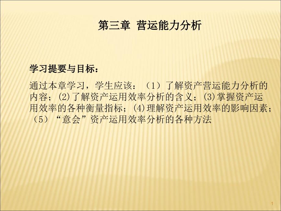 资产运用效率分析课件_第1页