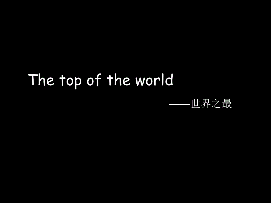 排版最完整的的吉尼斯世界纪录：世界之最课件_第1页