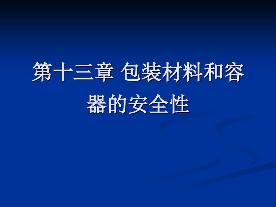 第十三章-包装材料和容器的安全性_第1页