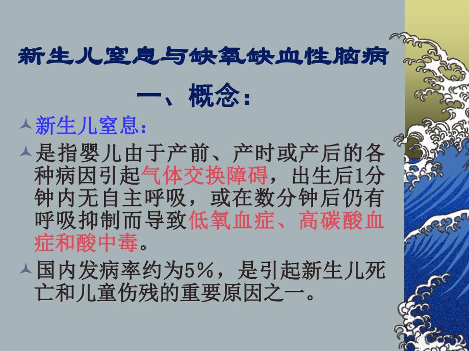 新生儿窒息与缺氧缺血性脑病剖析课件_第1页