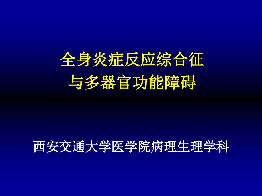 第十八章-多器官功能障碍综合征_第1页