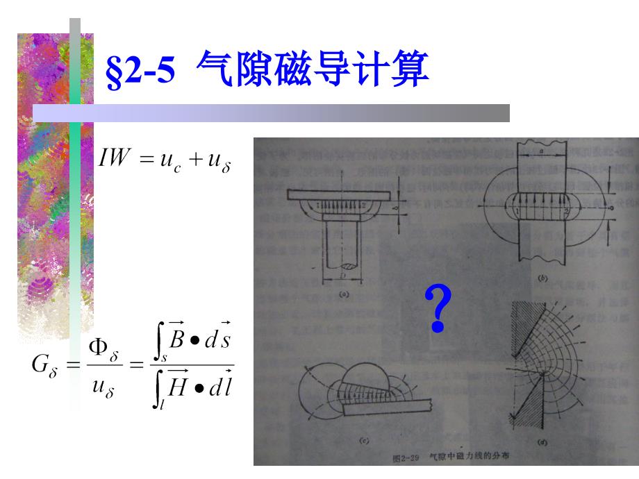 电器原理第二章-直流磁路计算_第1页