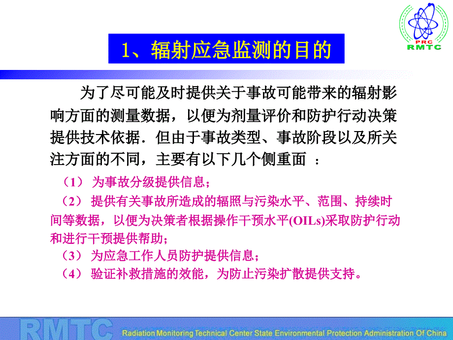 辐射应急监测课件_第1页