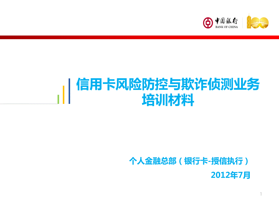 信用卡风险防控与欺诈侦测业务培训材料_第1页