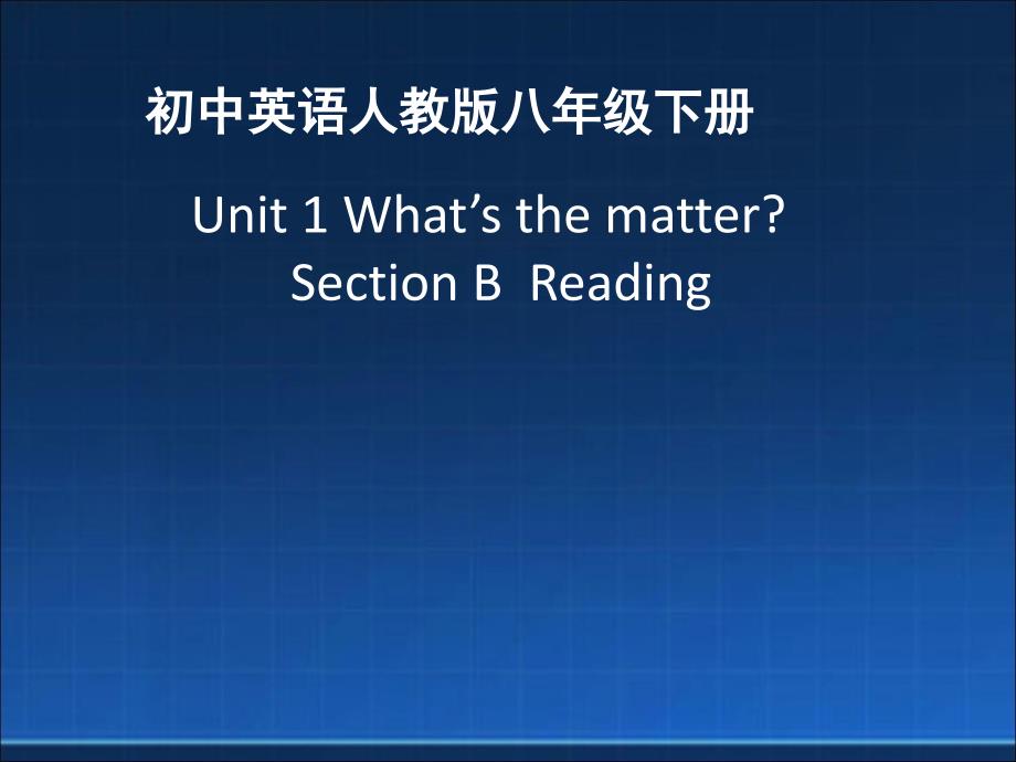 新目标八下Unit1-Section-B-reading教学课件_第1页