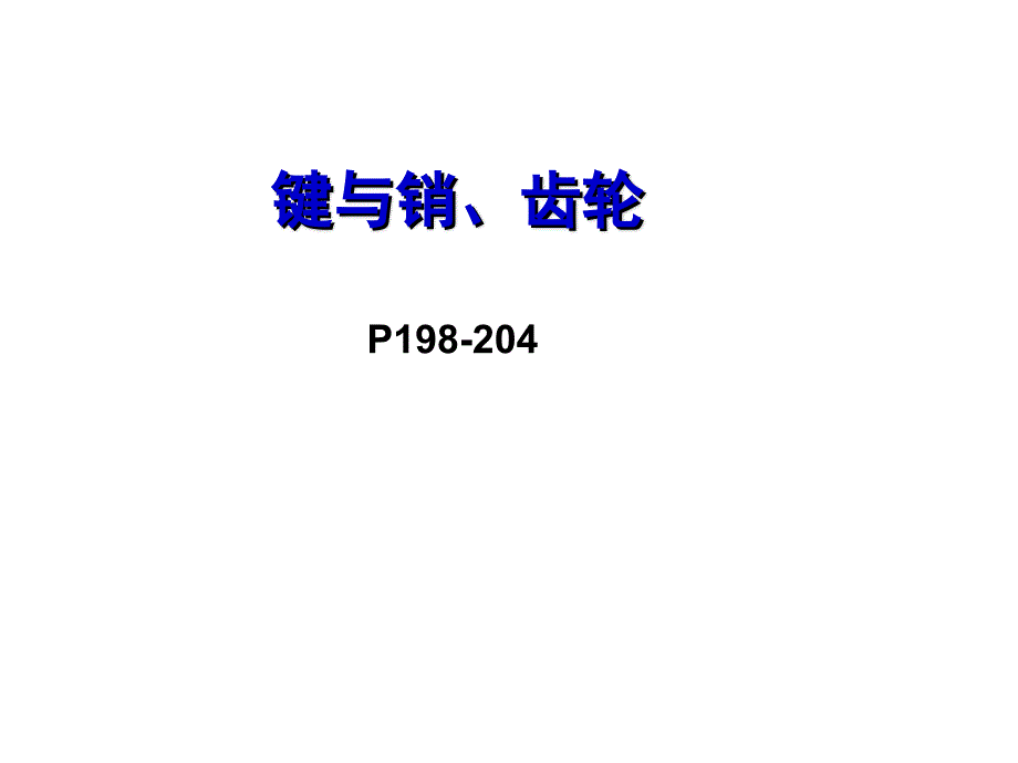 第33讲-键销齿轮分解课件_第1页