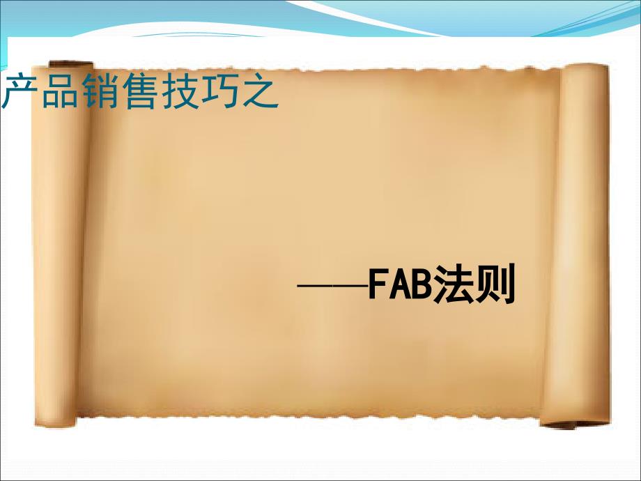 汽车行业FAB销售技巧课件_第1页