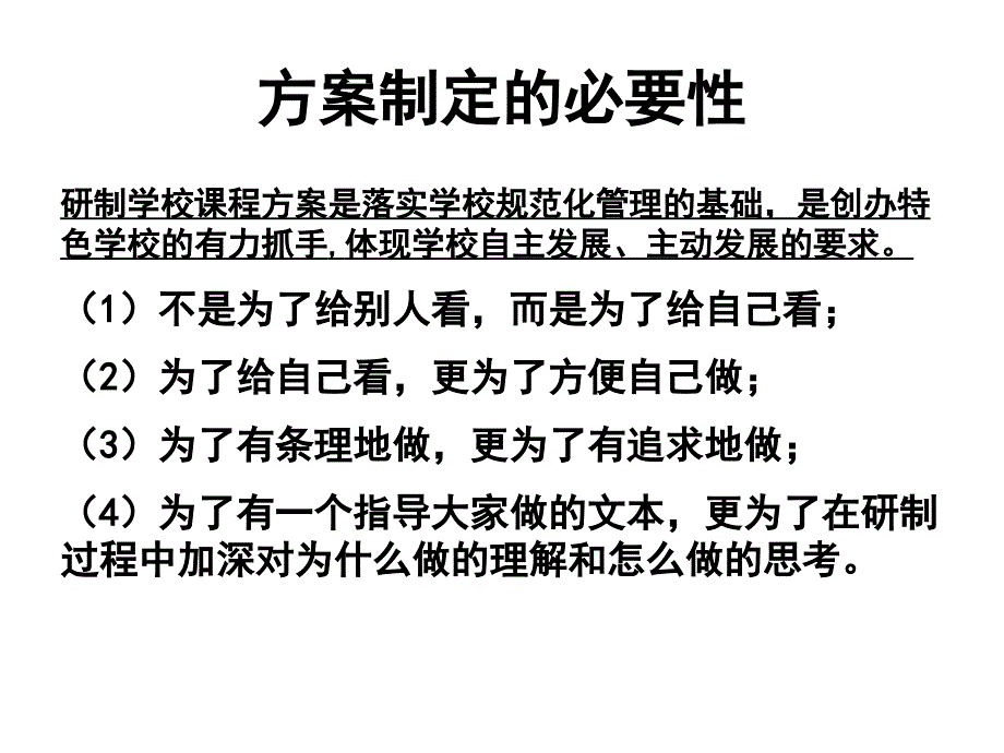 方案制定的必要性课件_第1页