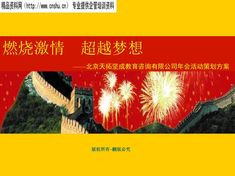 北京天拓坚成教育咨询有限公司年会活动策划方案（PPT32页）_第1页