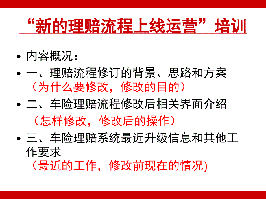 理赔流程修订的背景、思路和方案课件_第1页