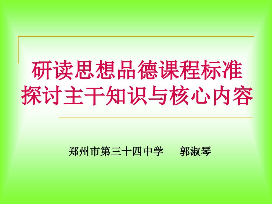 研读思想品德课程标准课件_第1页