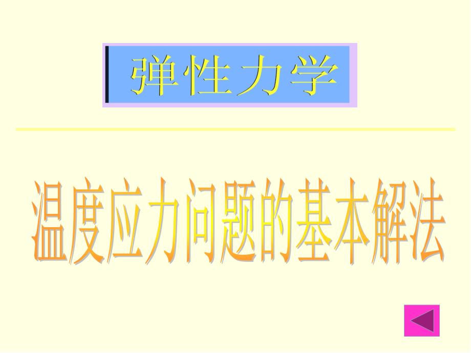 温度应力问题的基本解法课件_第1页