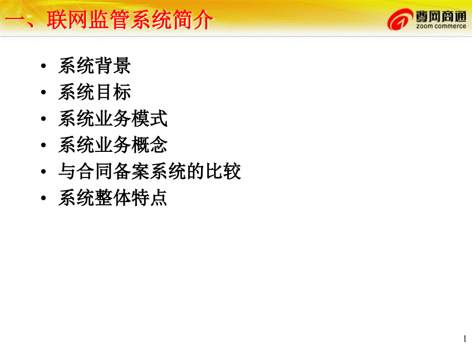 海关总署联网监管系统介绍模板课件_第1页