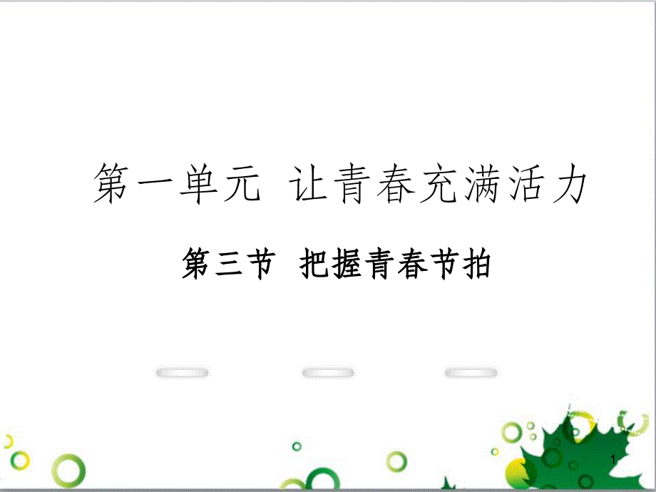 八年级政治上册 第一单元 让青春充满活力 第三节 把握青春节拍教学课件 湘教版_第1页