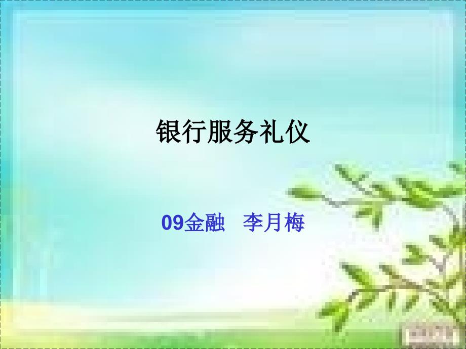 银行业务员礼仪[1].银行业务员礼仪课件_第1页