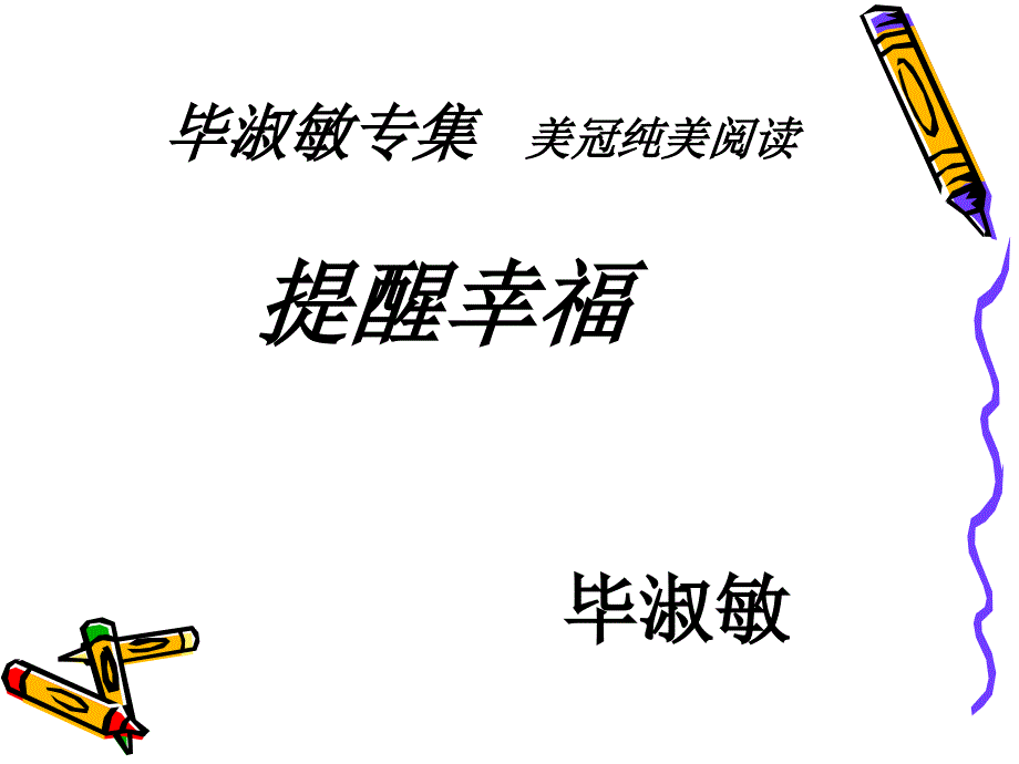 提醒幸福读书介绍_第1页