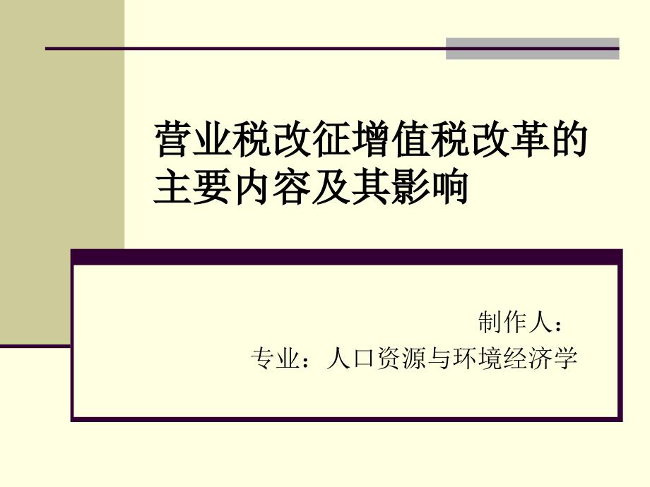 营改增的主要内容及其影响..PPT课件_第1页