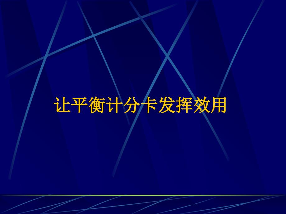 让平衡计分卡发挥效用PPT课件_第1页