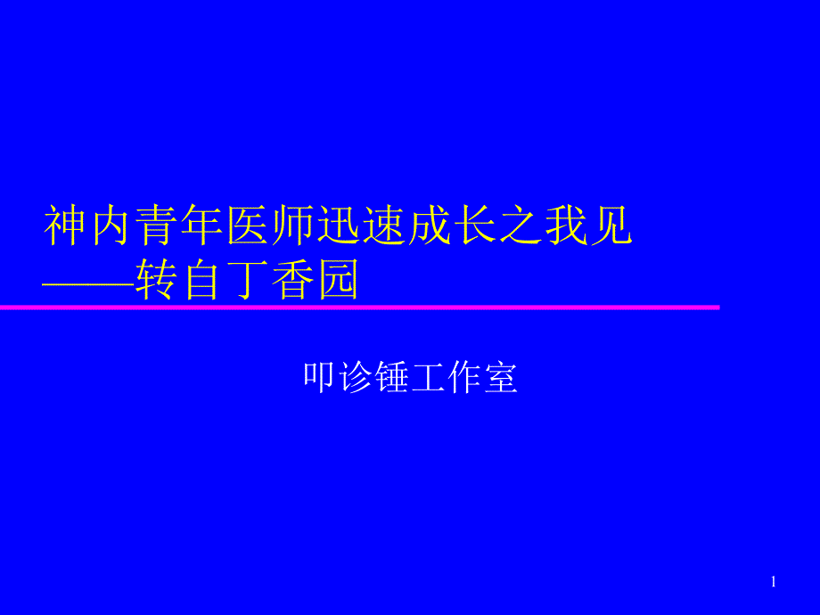 神内青年医师迅速成长之我见_第1页