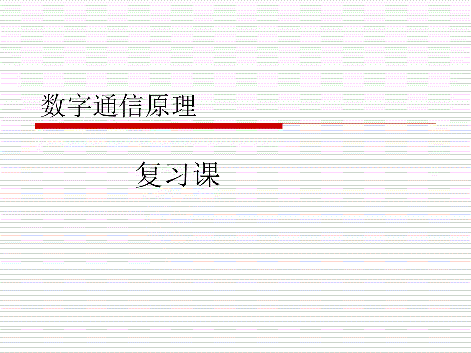 湖南工业大学数字通信原理复习要点_第1页