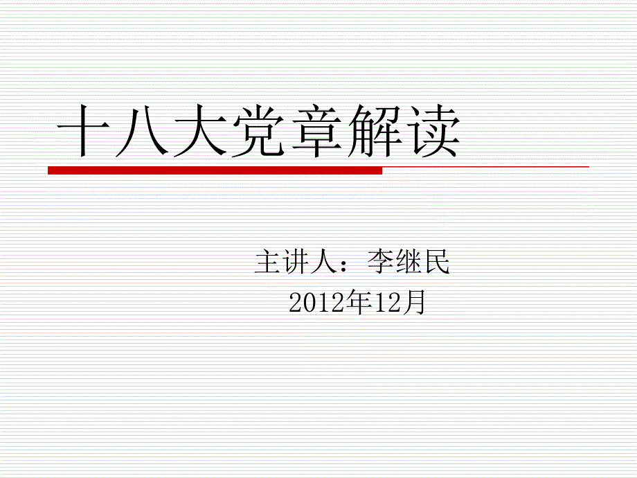 新党章解读课件_第1页