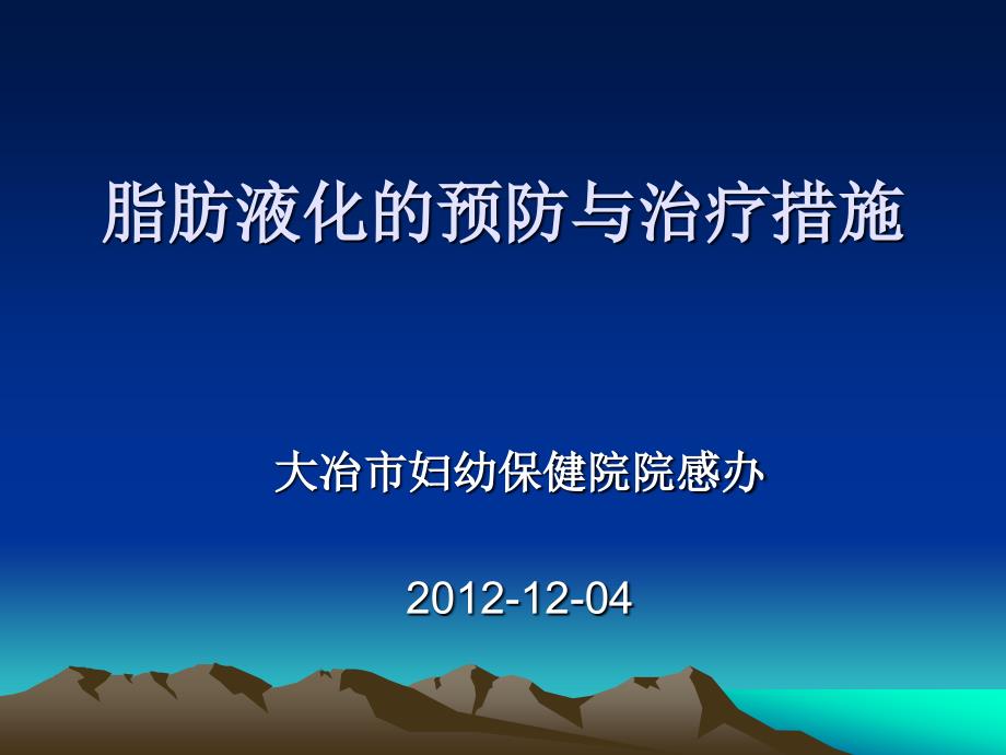 手术部位脂肪液化与感染防控策略课件_第1页